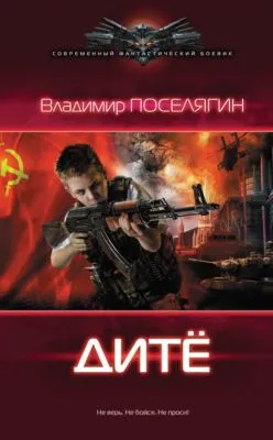 Дитё — обложка книги