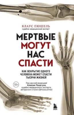 Мертвые могут нас спасти. Как вскрытие одного человека может спасти тысячи жизней — обложка книги