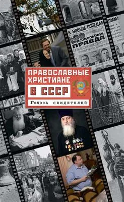 Православные христиане в СССР. Голоса свидетелей — обложка книги