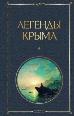 Легенды Крыма — обложка книги