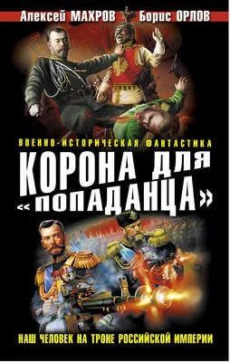 Корона для «попаданца». Наш человек на троне Российской Империи — обложка книги