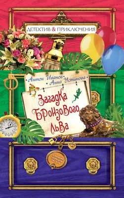 Загадка бронзового льва — обложка книги