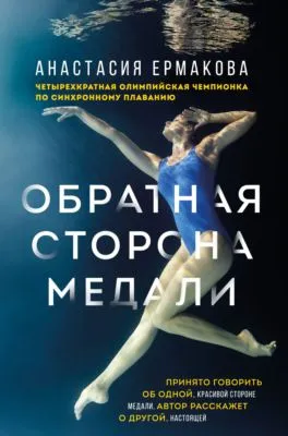 Обратная сторона медали — обложка книги