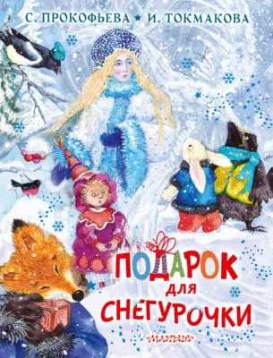 Подарок для Снегурочки — обложка книги