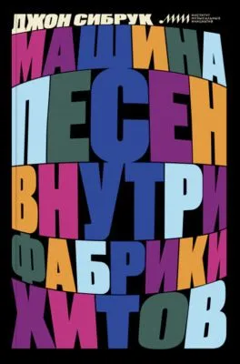 Машина песен. Внутри фабрики хитов — обложка книги