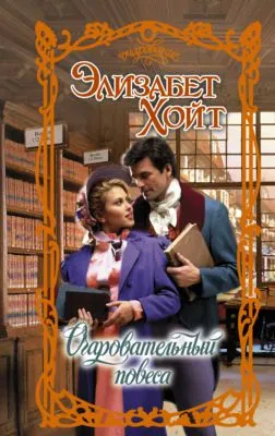 Очаровательный повеса — обложка книги
