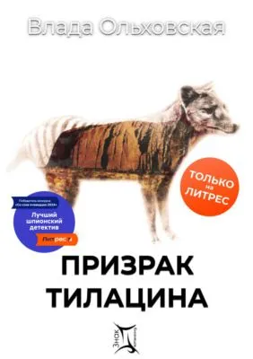 Призрак Тилацина — обложка книги