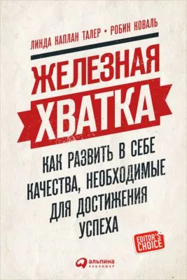Железная хватка: Как развить в себе качества, необходимые для достижения успеха — обложка книги