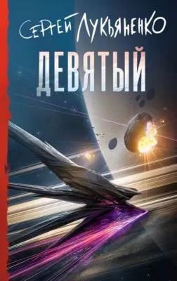 Девятый — обложка книги