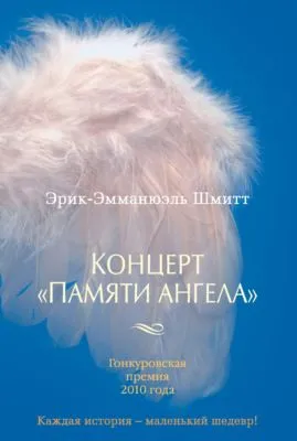Концерт «Памяти ангела» — обложка книги