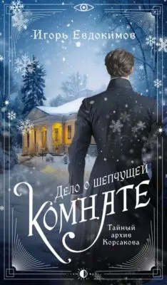 Дело о шепчущей комнате — обложка книги