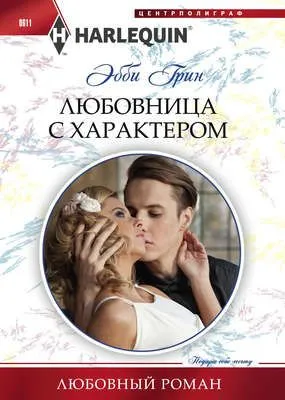 Любовница с характером — обложка книги