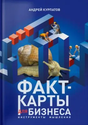 Факт-карты для бизнеса. Инструменты мышления — обложка книги