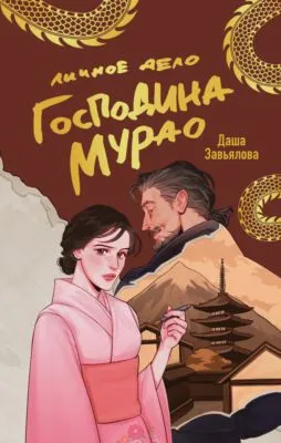 Личное дело господина Мурао — обложка книги