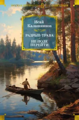 Разрыв-трава. Не поле перейти — обложка книги