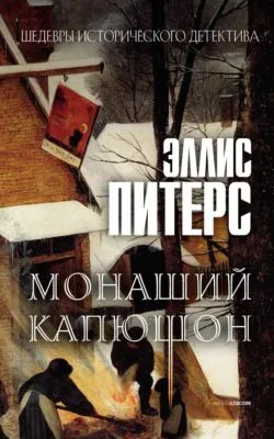 Монаший капюшон — обложка книги