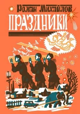 Праздники — обложка книги