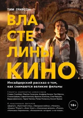 Властелины кино. Инсайдерский рассказ о том, как снимаются великие фильмы — обложка книги