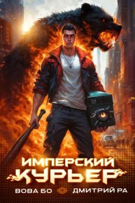 Имперский Курьер. Том 1 — обложка книги