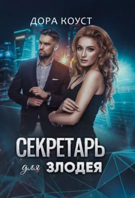 Секретарь для злодея — обложка книги