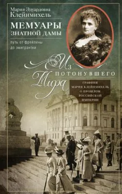 Мемуары знатной дамы: путь от фрейлины до эмигрантки. Из потонувшего мира — обложка книги