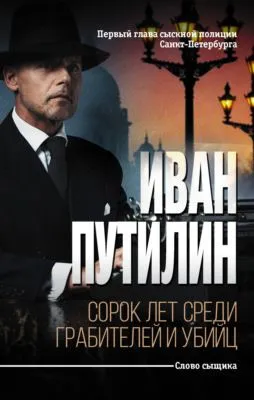 Сорок лет среди грабителей и убийц — обложка книги
