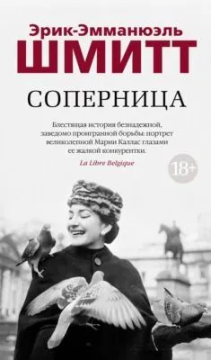 Соперница — обложка книги