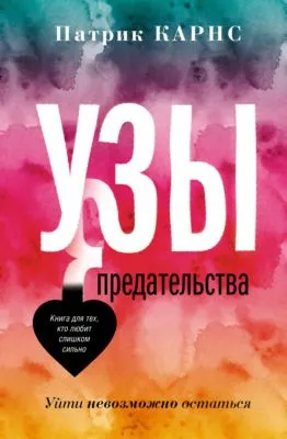 Узы предательства. Уйти невозможно остаться — обложка книги