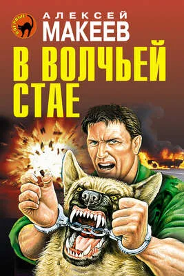 В волчьей стае — обложка книги