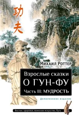 Взрослые сказки о Гун-Фу. Часть III: Мудрость — обложка книги