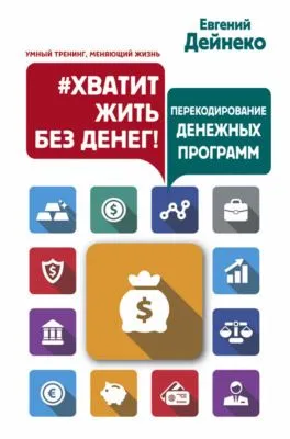 #Хватит жить без денег! Перекодирование денежных программ — обложка книги