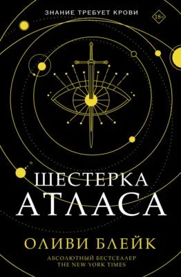 Шестерка Атласа — обложка книги