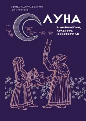 Луна в мифологии, культуре и эзотерике — обложка книги