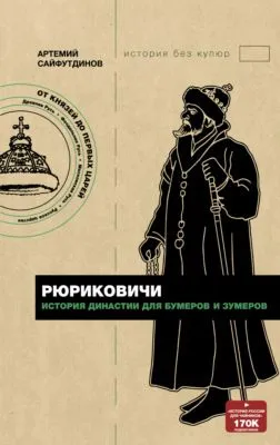 Рюриковичи. История династии для бумеров и зумеров — обложка книги