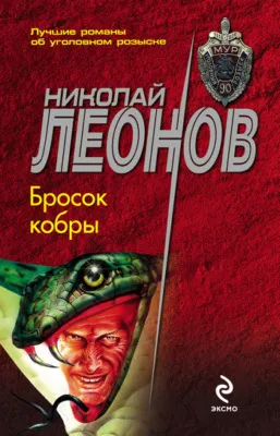 Бросок кобры — обложка книги