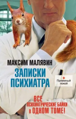 Записки психиатра (сборник) — обложка книги