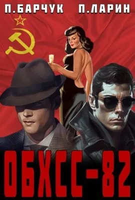 ОБХСС-82 — обложка книги