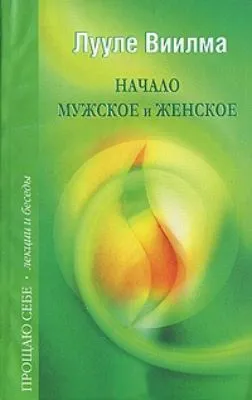 Начало мужское и женское — обложка книги