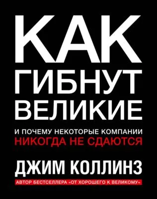 Как гибнут великие и почему некоторые компании никогда не сдаются — обложка книги