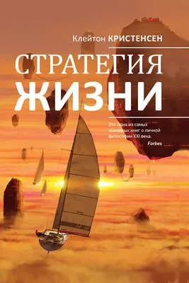 Стратегия жизни — обложка книги