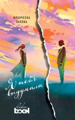 Я тебя выдумала — обложка книги