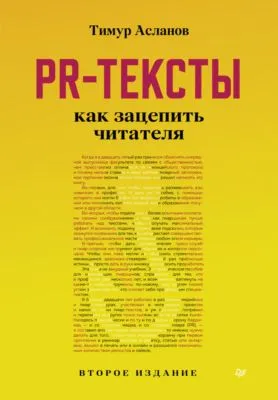 PR-тексты. Как зацепить читателя — обложка книги