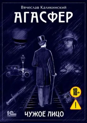 Агасфер. Чужое лицо — обложка книги