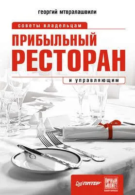 Прибыльный ресторан. Советы владельцам и управляющим — обложка книги