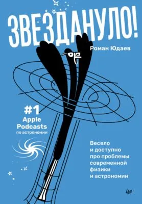 Звездануло: весело и доступно про проблемы современной физики и астрономии — обложка книги