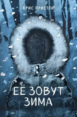 Её зовут Зима — обложка книги
