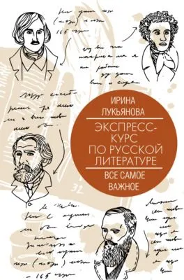 Экспресс-курс по русской литературе. Все самое важное — обложка книги