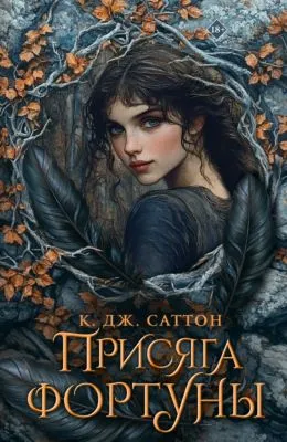 Присяга фортуны — обложка книги