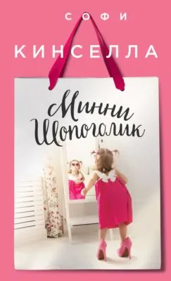Минни шопоголик — обложка книги