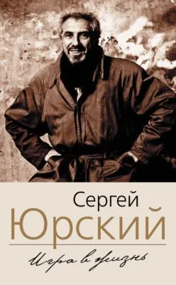 Игра в жизнь — обложка книги